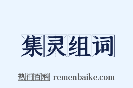 集灵组词是什么意思的图片